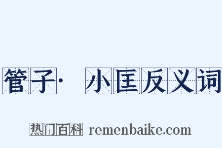 管子·小匡反义词是什么意思的图片